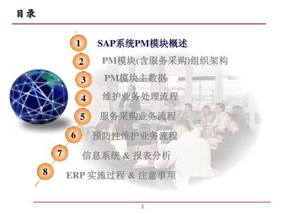 SAP工廠維護管理（PM）關(guān)鍵用戶培訓與信息服務(wù)業(yè)務(wù)支撐