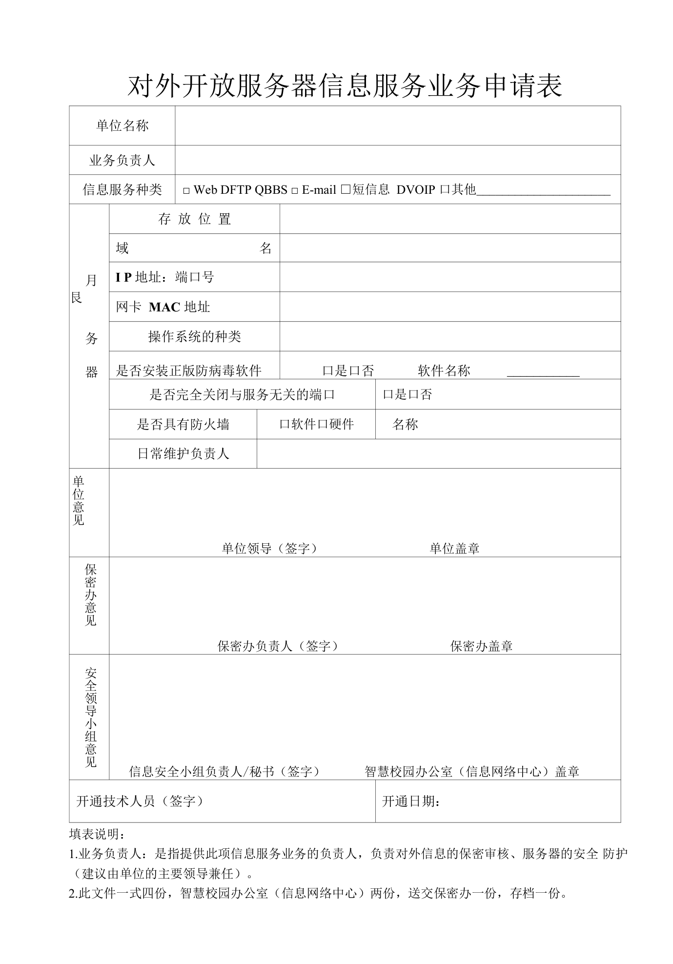 搭建信息橋梁，護航數字治理——淺析‘網站對外開放服務器信息服務業務申請表’的規范價值